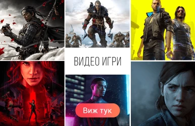 Видео игри - Digit.bg