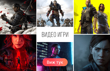 Видео игри - Digit.bg