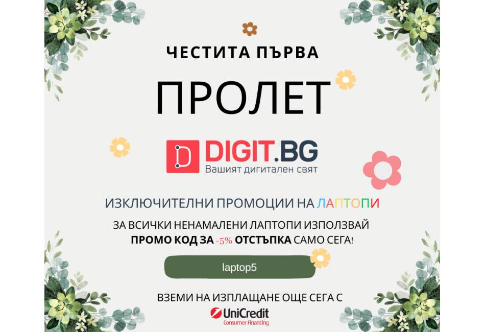 Пролетна кампания за лаптопи на Digit.bg 2023