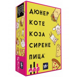  Настолна игра Дюнер Коте Коза Сирене Пица - парти