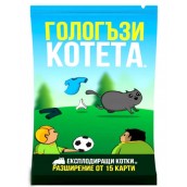  Разширение за настолна игра Експлодиращи котета - Гологъзи котета