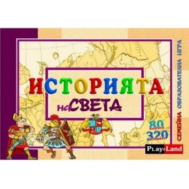  Детска образователна игра PlayLand - Историята на света