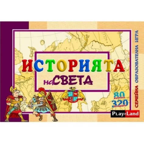 Детска образователна игра PlayLand - Историята на света