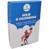  Карти с предизвикателства Мъж и половина
