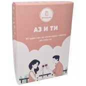  Карти за двойки Аз и Ти