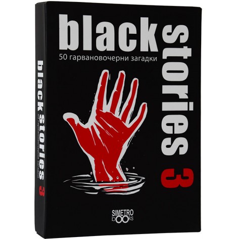 Картова игра Black Stories 3 - Парти