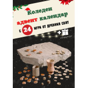  Коледен адвент календар с 24 игри от Древния свят