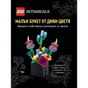 Конструктор LEGO Botanicals - Малък букет от диви цветя Конструктор LEGO Botanicals - Малък букет от диви цветя