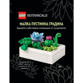 Конструктор LEGO Botanicals - Малка пустинна градина