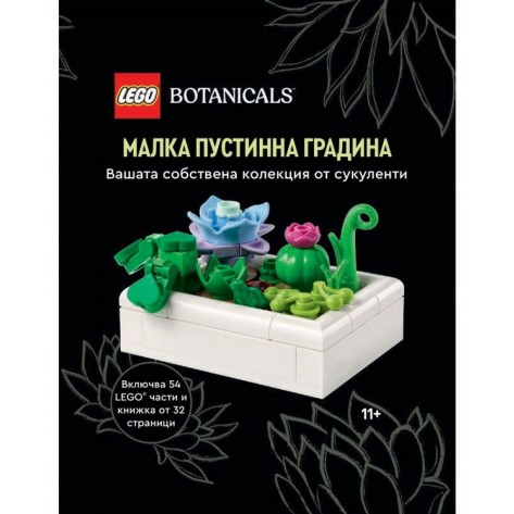 Конструктор LEGO Botanicals - Малка пустинна градина