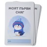 Карти Моите първи мигове