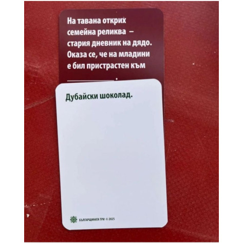 Настолна игра Българщината ТРИ - Парти