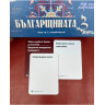 Настолна игра Българщината ТРИ - Парти