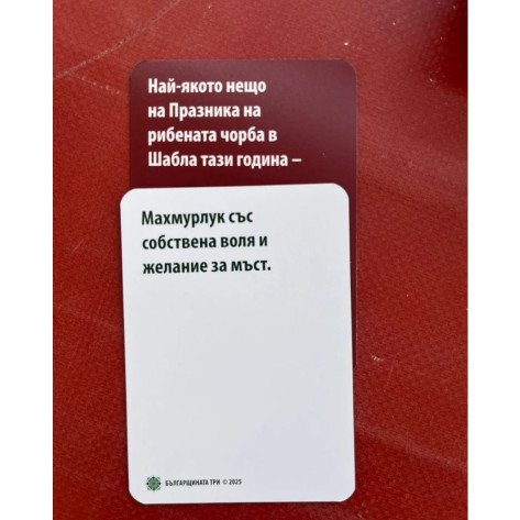 Настолна игра Българщината ТРИ - Парти