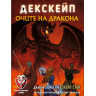 Настолна игра Декскейп: Очите на дракона - Парти