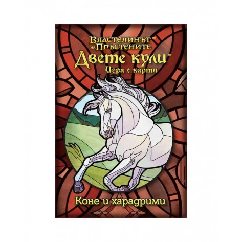 Настолна игра Двете кули: Игра с карти - Кооперативна