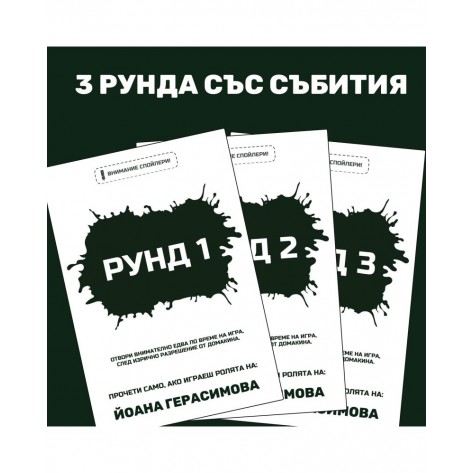 Настолна игра Фатален съдийски сигнал - Кооперативна