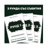 Настолна игра Фатален съдийски сигнал - Кооперативна