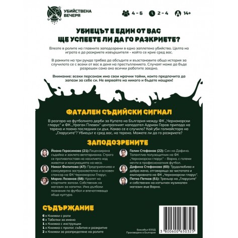 Настолна игра Фатален съдийски сигнал - Кооперативна