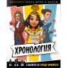 Настолна игра Хронология - Кооперативна