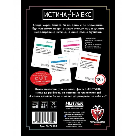 Настолна игра Истина или на екс - Парти
