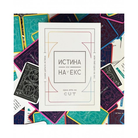 Настолна игра Истина или на екс - Парти
