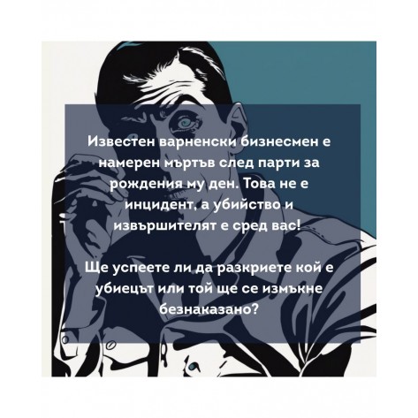 Настолна игра Мистериозно убийство край морето - Парти