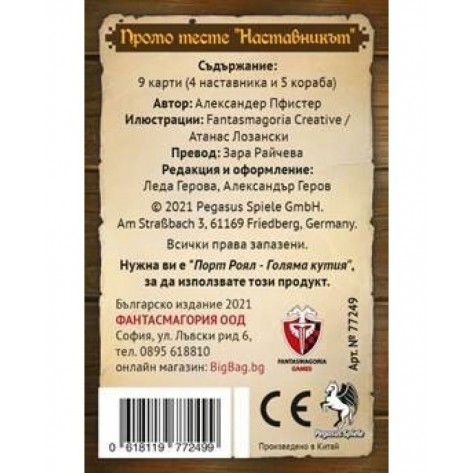 Настолна игра Порт Роял + промо тесте Наставникът