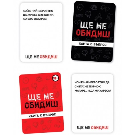 Настолна игра Ще ме обидиш - Парти