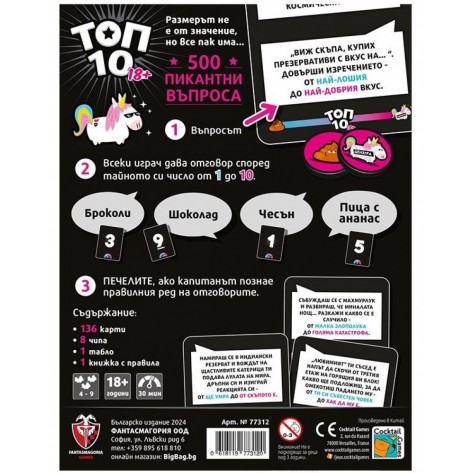 Настолна игра ТОП 10: ВЕРСИЯ 18+ - Парти