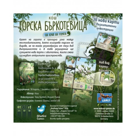 Разширение за настолна игра Горска бъркотевица: На края на гората (Forest Shuffle: Woodland Edge Expansion)
