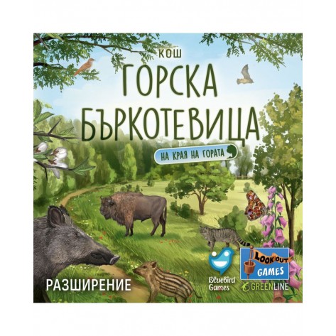 Разширение за настолна игра Горска бъркотевица: На края на гората (Forest Shuffle: Woodland Edge Expansion)