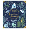 Разширение за настолна игра Wondrous Creatures: Winterfall