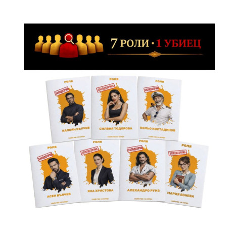 Ролева игра Убийство на Борда - Кооперативна