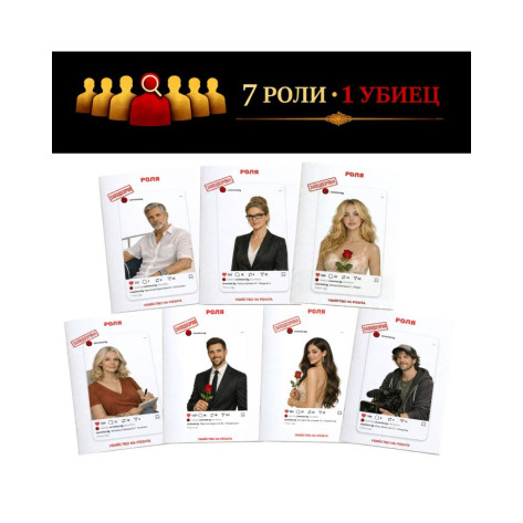 Ролева игра Убийство на Розата - Кооперативна