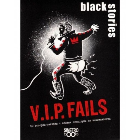 Настолна игра Black Stories V.I.P Fails - Парти