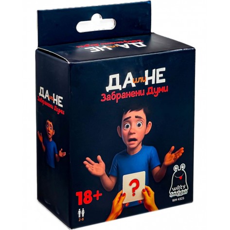 Настолна игра Да или Не. Забранени думи - Парти