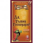  Настолна игра Да, Тъмни Господарю! (Червена кутия) - Парти