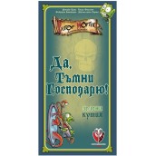  Настолна игра Да, тъмни господарю! (зелена кутия) - парти