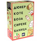  Настолна игра Дюнер Коте Боза Сирене Баница България! - Парти
