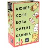 Настолна игра Дюнер Коте Боза Сирене Баница България! - Парти