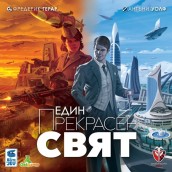  Настолна игра Един прекрасен свят - стратегическа