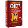 Настолна игра Експлодиращи Котета: Коте Джебчия - Парти