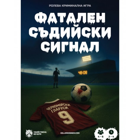 Настолна игра Фатален съдийски сигнал - Кооперативна