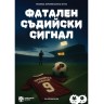 Настолна игра Фатален съдийски сигнал - Кооперативна