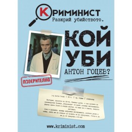 Настолна игра Криминист: Кой уби Антон Гоцев? - Кооперативна
