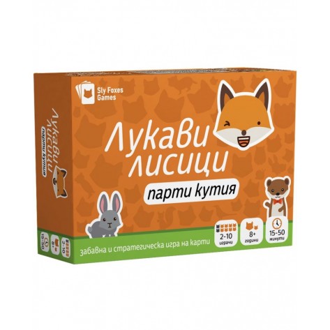 Настолна игра Лукави Лисици: Парти Кутия