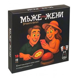 Настолна игра Мъже срещу Жени. Вечната битка - Парти