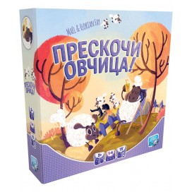 Настолна игра Прескочи овчица - Детска