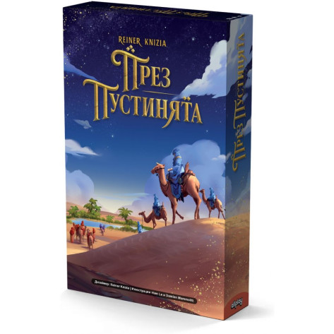 Настолна игра През пустинята - Стратегическа